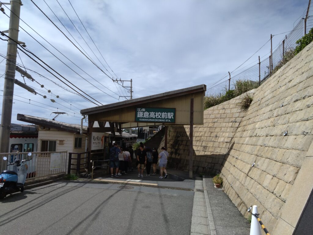 江ノ電鎌倉高校前駅